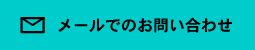 メールでのお問い合わせ